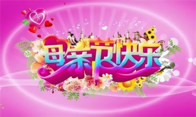 ​母亲节祝福语 母亲节朋友圈祝福大全