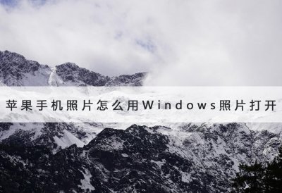 ​苹果手机照片如何导入电脑 苹果手机照片怎么用Windows打开？用它先转换下格