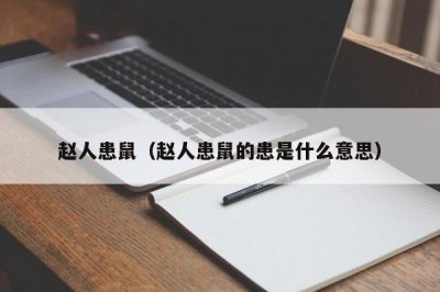 ​赵人患鼠（赵人患鼠的患是什么意思）