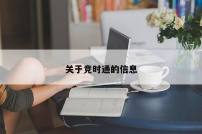 ​关于竞时通的信息