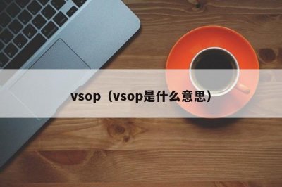 ​vsop（vsop是什么意思）