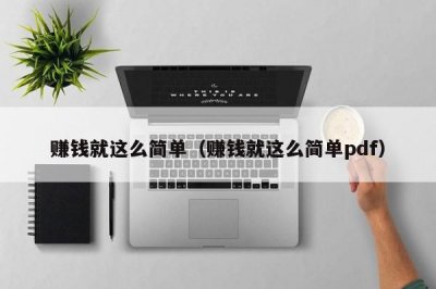 ​赚钱就这么简单（赚钱就这么简单pdf）