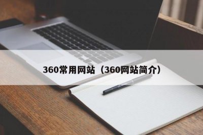 ​360常用网站（360网站简介）