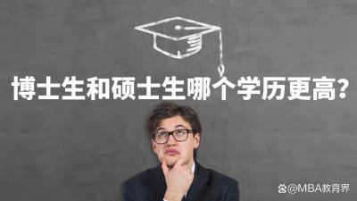 ​博士学位和硕士学位哪个高（博士学位跟硕士学位哪个高）