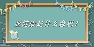 亚健康是什么意思？