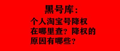 ​淘宝号降权在哪里看（淘宝号降权从哪里看）