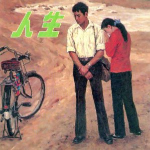 ​浅析路遥《人生》 路遥《人生》介绍