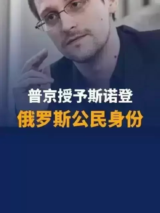 普京授予斯诺登俄罗斯公民身份，已被公布在俄罗斯国家法律门户网站上