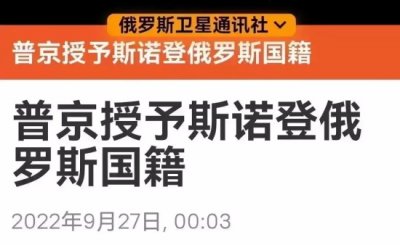 ​普京授予斯诺登俄罗斯公民身份，已被公布在俄罗斯国家法律门户网站上