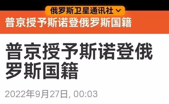 普京授予斯诺登俄罗斯公民身份，已被公布在俄罗斯国家法律门户网站上