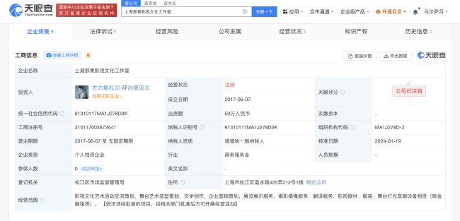 古力娜扎上海那果工作室注销！成立于2017年6月 