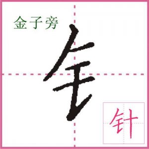 ​金字边有哪些字（金字边有哪些字女孩子）