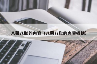 ​八荣八耻的内容（八荣八耻的内容概括）