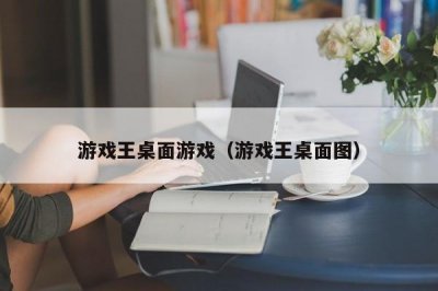 ​游戏王桌面游戏（游戏王桌面图）