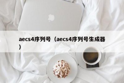 ​aecs4序列号（aecs4序列号生成器）