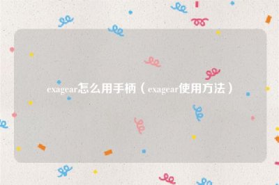 ​exagear怎么用手柄（exagear使用方法）