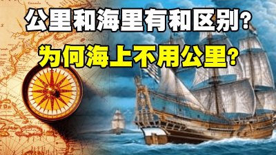 ​1海里有多少公里？它们有何区别？为何海上用海里而不用公里？