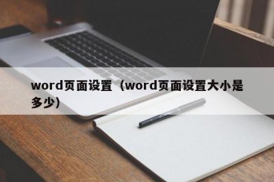 ​word页面设置（word页面设置大小是多少）