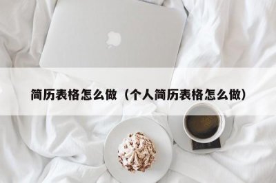 ​简历表格怎么做（个人简历表格怎么做）