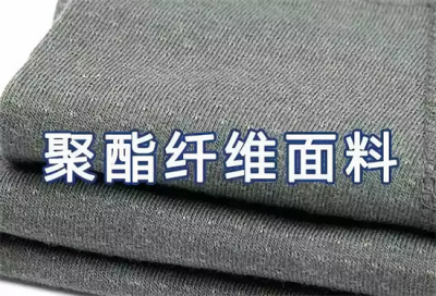 ​聚酯纤维是啥面料（聚酯纤维面料有哪些优缺点？）