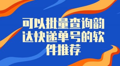 ​韵达快递订单编号(批量查询韵达快递单号，一键导出快递信息的方法)