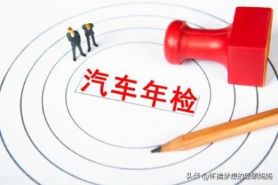 ​汽车年检再出新规是什么（车辆年检新规详细解读）