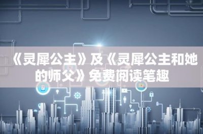 ​《灵犀公主》及《灵犀公主和她的师父》免费阅读笔趣