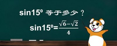 ​sin15°等于多少？用根号表示