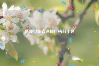 ​紧凑型车省油排行榜前十名