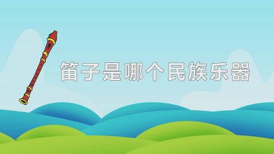 ​笛子是民族乐器吗 笛子是民族乐器吗?