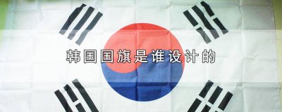 ​韩国国旗样子 韩国的国旗图案