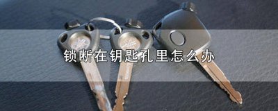 ​钥匙断在锁孔里怎么拆锁 钥匙断在锁里维修多少钱