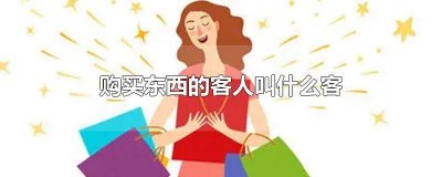 ​客人什么什么 购物的人叫什么客