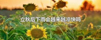 ​立秋以后天气会凉快吗 立秋以后天气会变凉吗