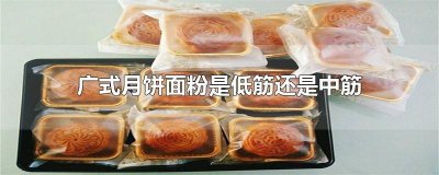 ​月饼是中筋粉还是低筋粉 月饼用中筋粉还是低筋粉好