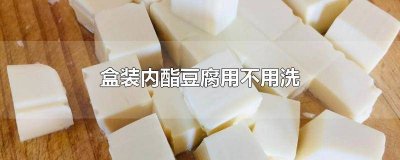 ​内酯豆腐盒怎么去除 盒装内酯豆腐打开后怎么保存