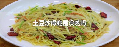 ​土豆炒多久脆 土豆炒完还是脆的能吃吗