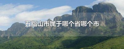 ​五指山在哪里哪个省 五指山位于那个省那个市