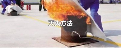 ​隔离灭火法是将可燃物与引火源或氧气隔离开来可防止 将可燃物与氧气火焰隔离终