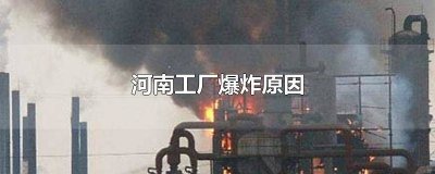 ​河南工厂爆炸事故 河南工厂爆炸6死5伤