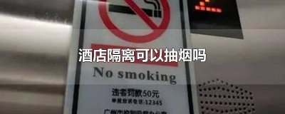 ​隔离的酒店可以抽烟吗 青岛酒店隔离可以抽烟吗现在