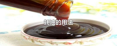 ​蚝油怎么做法 蚝油怎么做菜