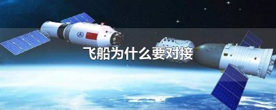 ​飞船为什么要和空间站对接 飞船与飞行器对接视频