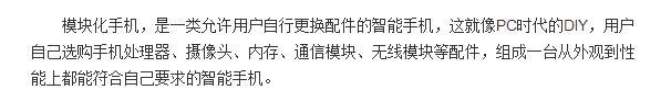 模块化手机是什么意思 现在市场上模块化手机有哪些