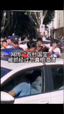 农村国宝被打视频画面GIF 他进警察局是怎么回事