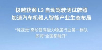 ​极越获得 L3 自动驾驶测试牌照！年内PPA智驾覆盖全国