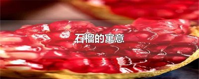 ​石榴寓意什么 石榴寓意什么?