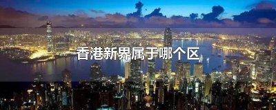 ​新界沙田是什么区 香港特别行政区新界沙田