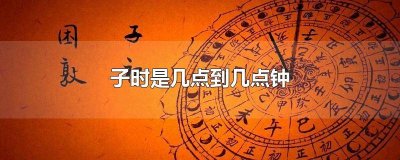 ​戌时是几点到几点 子时是几点到几点