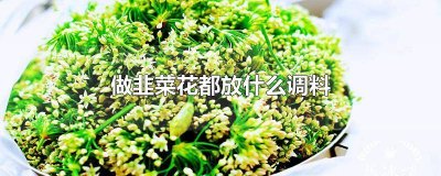 ​腌韭菜花都放什么调料 制作韭花放什么调料